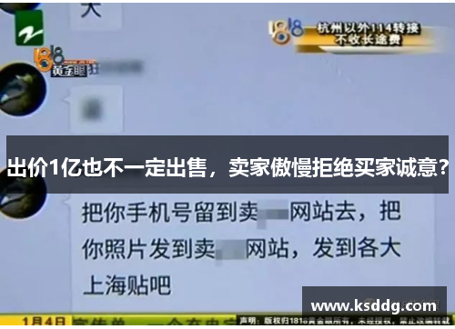 出价1亿也不一定出售,卖家傲慢拒绝买家诚意?