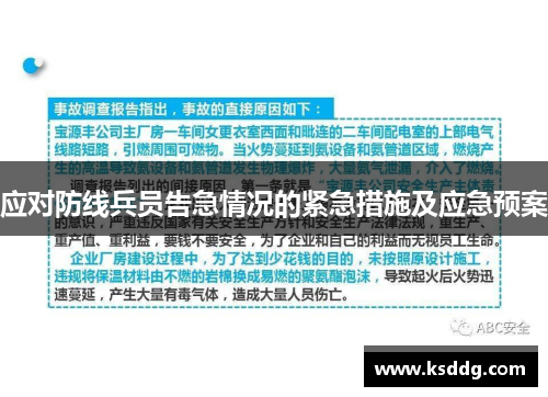 应对防线兵员告急情况的紧急措施及应急预案