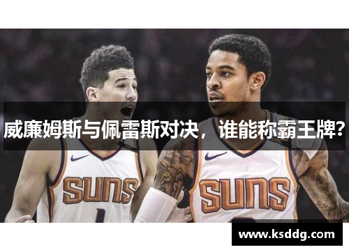 威廉姆斯与佩雷斯对决,谁能称霸王牌?