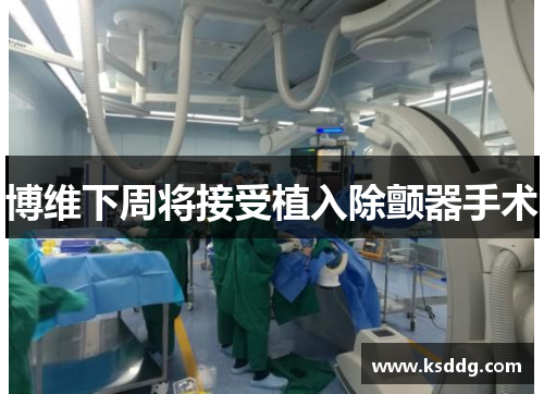 博维下周将接受植入除颤器手术