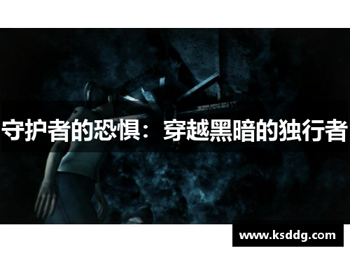 守护者的恐惧：穿越黑暗的独行者