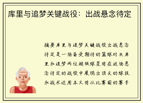 库里与追梦关键战役：出战悬念待定