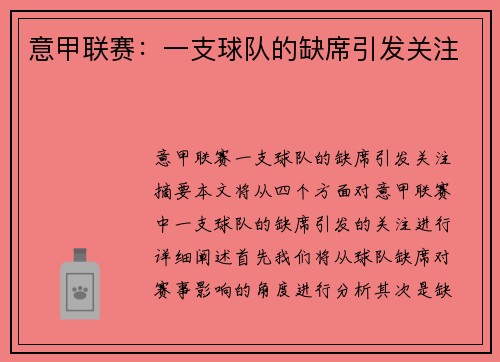 意甲联赛：一支球队的缺席引发关注