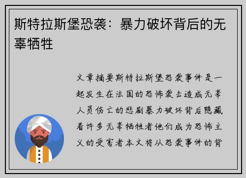 斯特拉斯堡恐袭：暴力破坏背后的无辜牺牲