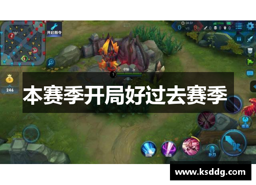 本赛季开局好过去赛季 