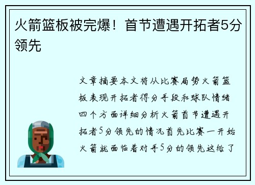 火箭篮板被完爆！首节遭遇开拓者5分领先