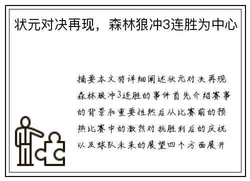 状元对决再现，森林狼冲3连胜为中心